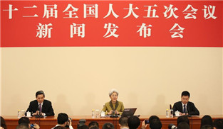 十二屆全國(guó)人大五次會(huì)議舉行新聞發(fā)布會(huì)