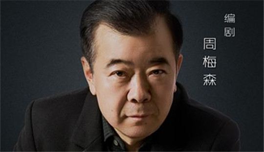 周梅森：《人民的名義》是應(yīng)運而生