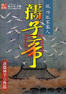 冰臨神下《孺子帝》 首發(fā)網(wǎng)站：起點(diǎn)中文網(wǎng) 小說(shuō)在架空背景下講述帝王之術(shù)、演繹皇權(quán)爭(zhēng)斗，布局大氣，節(jié)奏緊湊。作者善于在草蛇灰線中暗藏千里伏筆，巧置奇譎詭異的劇情轉(zhuǎn)折。文字冷靜客觀，筆墨沖淡清雅，細(xì)節(jié)描寫、人性體味細(xì)致入微，富有“細(xì)水漫灌”之藝術(shù)感染功效。作者舍娛樂(lè)而取嚴(yán)肅，為網(wǎng)絡(luò)小說(shuō)創(chuàng)作探索了更具文學(xué)性的可能。