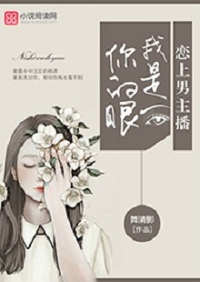 舞清影《我是你的眼》 首發(fā)網(wǎng)站：小說(shuō)閱讀網(wǎng) 作者擅長(zhǎng)軍旅愛情小說(shuō)寫作，以勵(lì)志見長(zhǎng)。這部作品依然延續(xù)這一主題，文字優(yōu)美，筆力雄健，呈現(xiàn)細(xì)膩、柔婉的女性風(fēng)格。小說(shuō)講述了在父母意外離世后，童言將億萬(wàn)資產(chǎn)捐助慈善，重新追求人生理想，最終收獲愛情與成功的故事。女主角至情至性，勇于擔(dān)當(dāng)，有愛心，有情懷。小說(shuō)視野開闊，有一定的現(xiàn)實(shí)深度