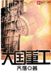  齊橙《大國(guó)重工》 首發(fā)網(wǎng)站：起點(diǎn)中文網(wǎng) 小說(shuō)以穿越者的眼光見證改革開放以來(lái)中國(guó)重型裝備工業(yè)崛起的歷程，將讀者帶回工業(yè)興國(guó)、科技強(qiáng)國(guó)的年代，在閱讀中逐步建立強(qiáng)烈的使命感。作品對(duì)穿越等設(shè)定的使用較為節(jié)制，描寫重點(diǎn)不在于滿足個(gè)人成功欲望，而在于塑造一個(gè)愛國(guó)敬業(yè)、努力奮斗、不懈奉獻(xiàn)的群體。素材真實(shí)可信，邏輯合理、節(jié)奏緊密、現(xiàn)實(shí)感強(qiáng)。