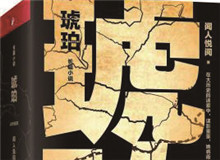 對(duì)流層讀書會(huì)｜《琥珀》：歷史的幽暗之所故事時(shí)間跨度超過100年，講述一個(gè)女子游走四大情報(bào)機(jī)構(gòu)，締結(jié)龐大商業(yè)帝國的傳奇歷程……[詳細(xì)]
