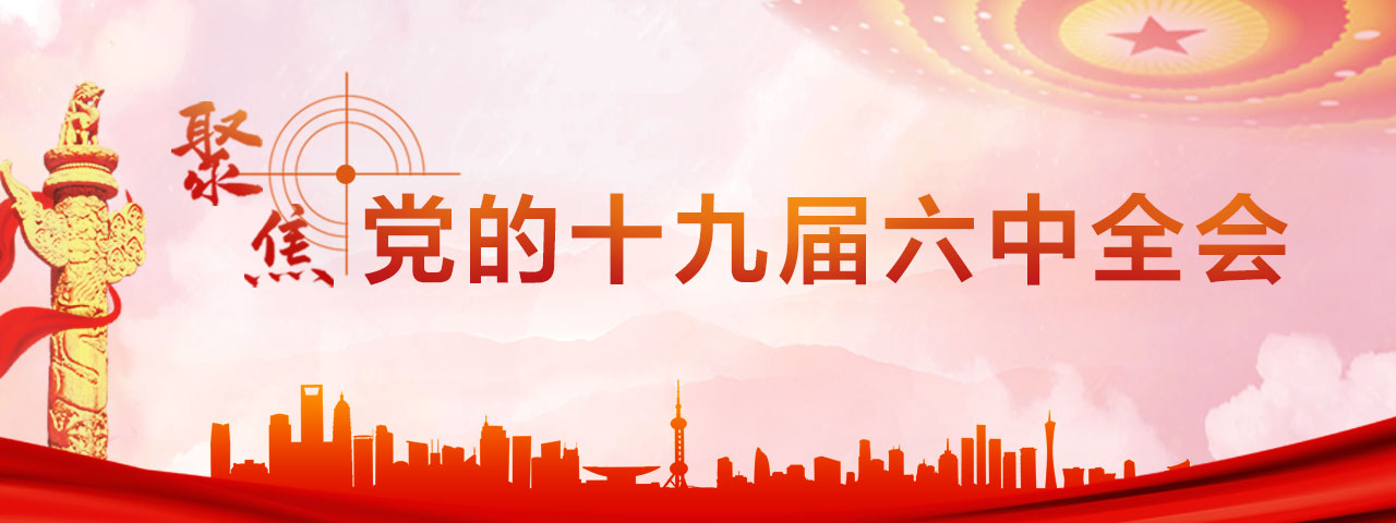 十九屆六中全會專題圖-手機(jī)