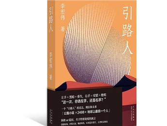 李宏偉新書《引路人》：選左手，還是右手？
