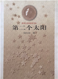 劉白羽《第二個(gè)太陽(yáng)》