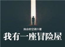 我會修空調(diào)：懸疑小說，怎么讓人脊背發(fā)涼從外部環(huán)境到人物心理，一層層打破讀者內(nèi)心的安全感……[詳細(xì)]