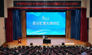 中國(guó)作家文學(xué)公開課暨“百川匯海”大師講壇