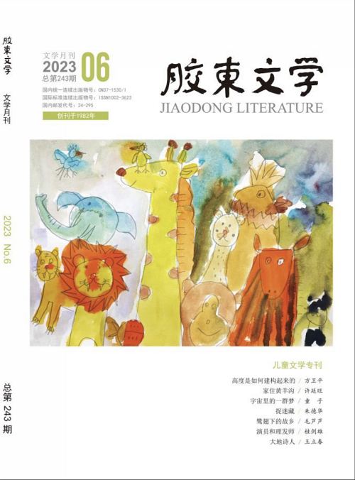 《膠東文學(xué)》2023年第6期目錄兒童文學(xué)專(zhuān)刊