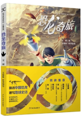 《恐龍奇旅》，寶樹著，汪筱林科學指導，超俠、陸楊主編