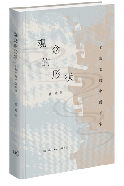 　《觀念的形狀：文物里的中國哲學》：張曦著；生活·讀書·新知三聯(lián)書店出版。