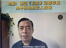 老藤：通過《北愛》向中國(guó)航空人致敬我想通過這樣一部作品，來向中國(guó)的航空人致敬，向那些有家國(guó)情懷的科技工作者們致敬……[詳細(xì)]