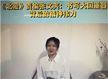 《北愛》：書寫大國(guó)重器的精神偉力《北愛》的主人公苗青懷揣一個(gè)人的計(jì)劃，作為逆行者，傾聽了新時(shí)代和東北大地的召喚……[詳細(xì)]