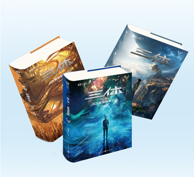 　圖為圖書(shū)《三體》三部曲。 　　重慶出版集團(tuán)供圖