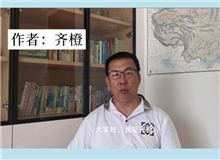 齊橙：《何日請長纓》講的是一群文科生如何拯救世界的故事《何日請長纓》講述的是管理創(chuàng)新，是經濟學和管理學的范疇……[詳細]