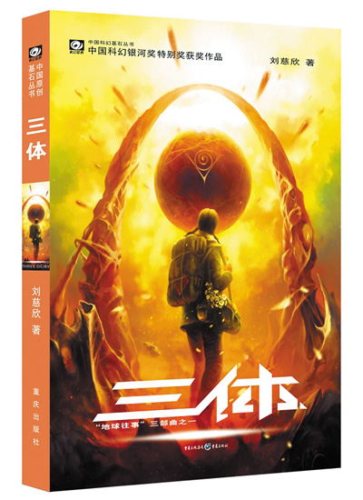 　上圖分別為電影《流浪地球2》劇照和科幻小說《三體》書影。