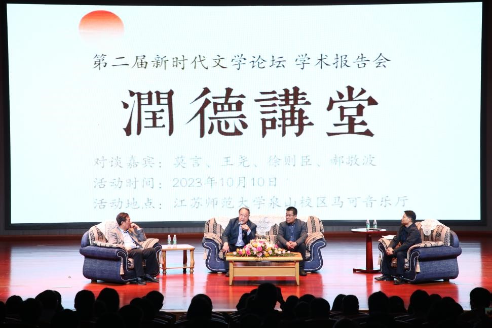 莫言、王堯、徐則臣、郝敬波圓桌對談活動