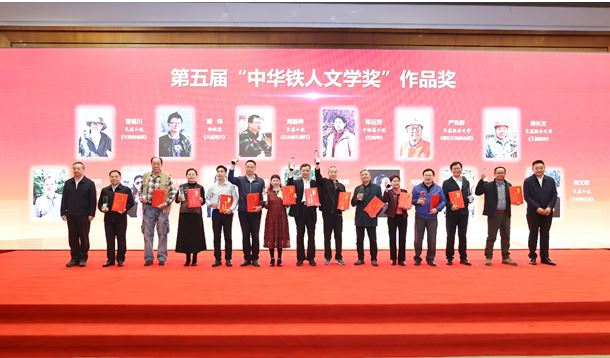 徐智勇、曹建川、周蓬樺等作者獲第五屆“中華鐵人文學(xué)獎(jiǎng)”作品獎(jiǎng)