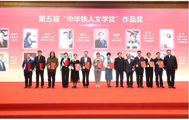 楊中華、陳遠(yuǎn)芳、吳文奇等作者獲第五屆“中華鐵人文學(xué)獎(jiǎng)”作品獎(jiǎng)