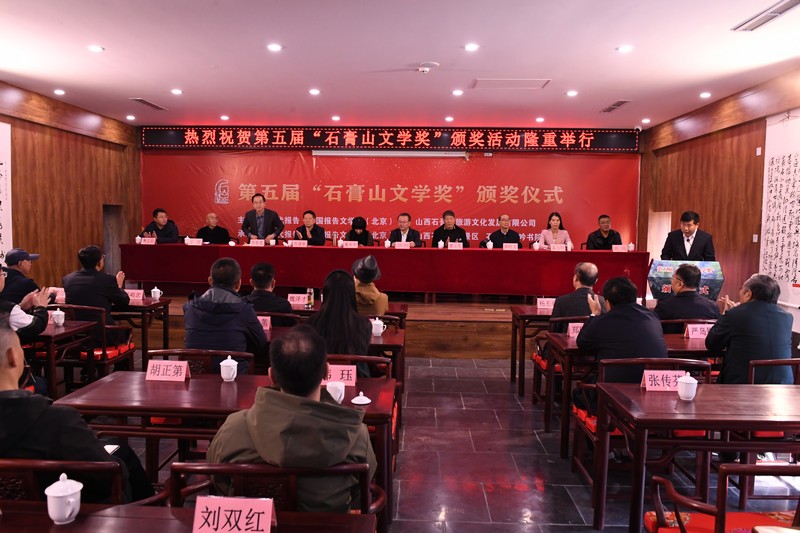 第五屆石膏山文學獎頒獎典禮現(xiàn)場