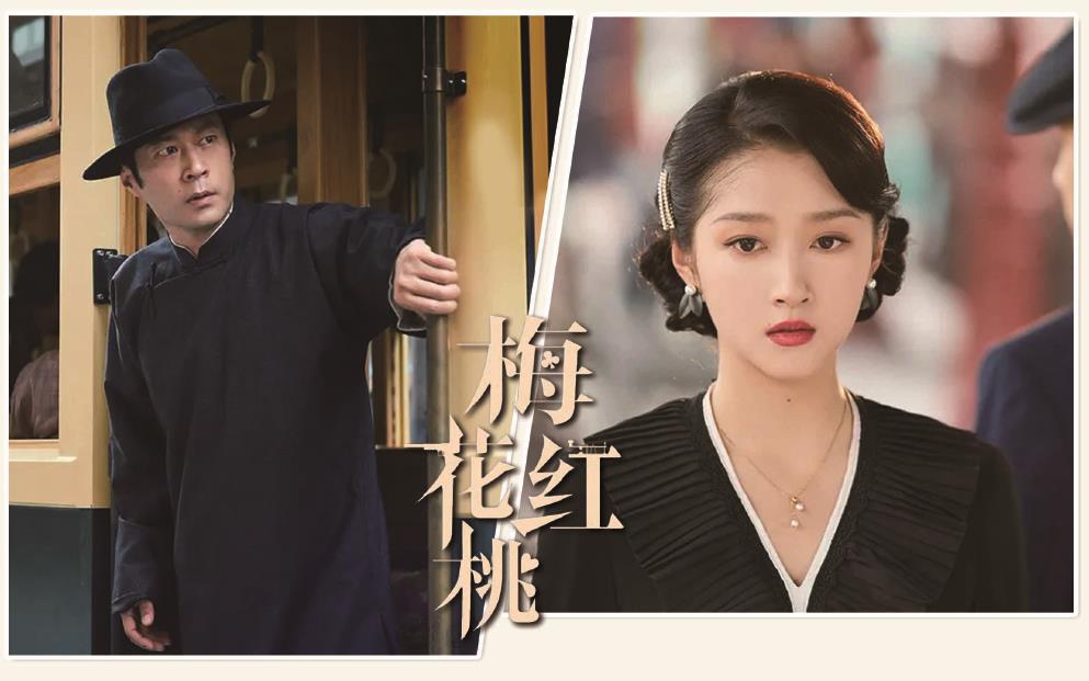 電視劇《梅花紅桃》劇照。 制圖：李潔