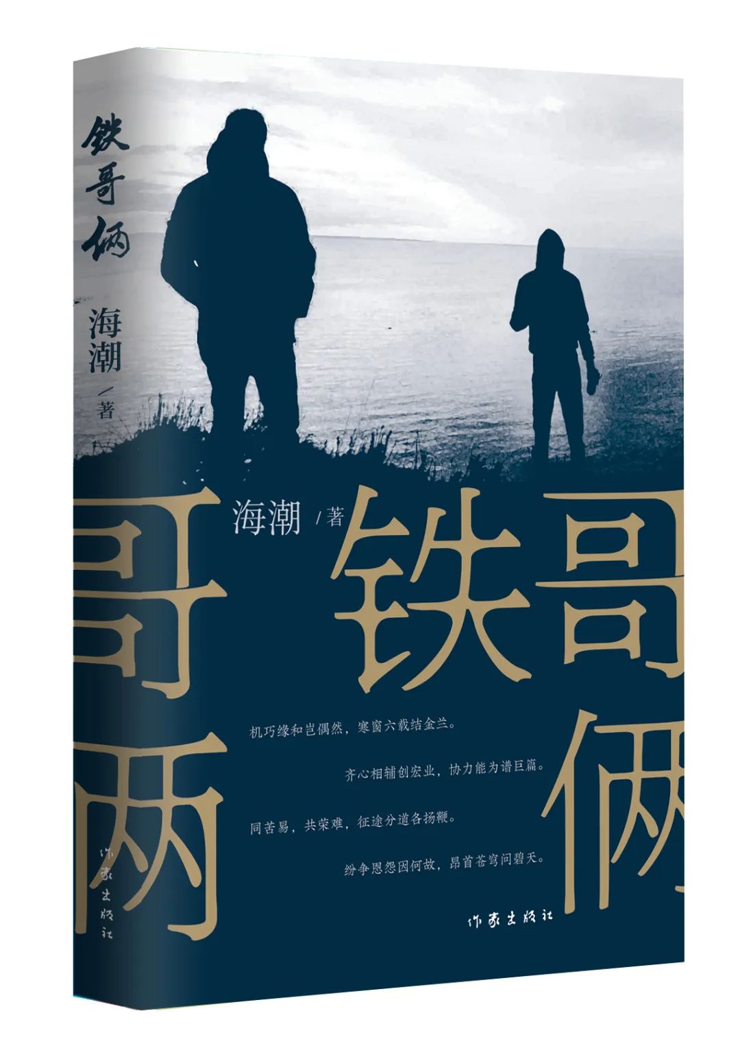 《鐵哥倆》，海潮著，作家出版社，2023年9月