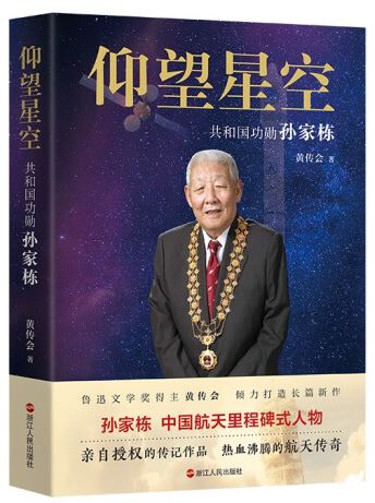   《仰望星空：共和國(guó)功勛孫家棟》，黃傳會(huì)著，浙江人民出版社2023年8月第一版，68.00元
