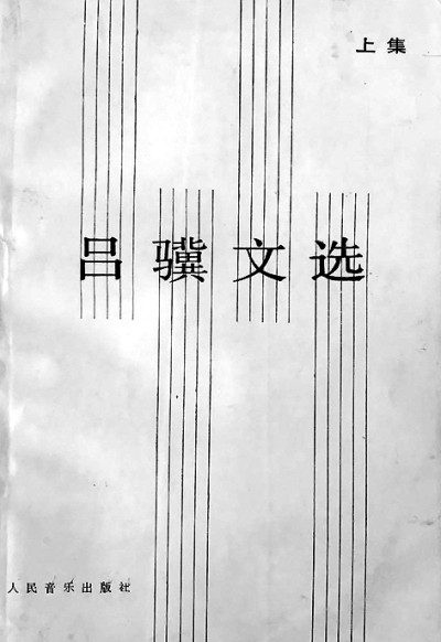 《呂驥文選》 呂驥 著 人民音樂(lè)出版社 作者供圖