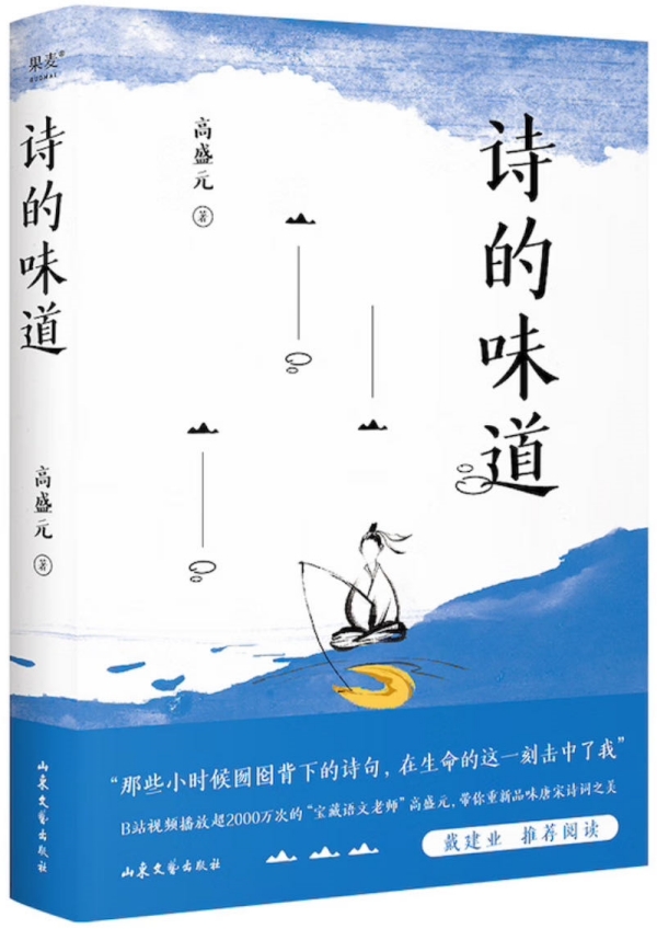 《詩(shī)的味道》，高盛元/著，山東文藝出版社·果麥文化，2023年10月版