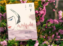 【第14期】李鳳群《月下》　　如果余文真是驚心動(dòng)魄的，那么一次又一次，站在風(fēng)和日麗的下午，風(fēng)塵仆仆地來(lái)去，也并非人人都經(jīng)歷過(guò)的稀松平常的體驗(yàn)。[詳細(xì)]