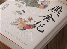 【第1期】葛亮《燕食記》　　以一對(duì)廚人師徒的經(jīng)歷，穿透嶺南漫袤的近現(xiàn)代史；也以一間老字號(hào)由粵至港的發(fā)展歷程，穿透地緣、人心世相的變遷。[詳細(xì)]