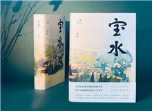 【第6期】喬葉《寶水》　　看多了就想寫小說(shuō)，寫一個(gè)跟當(dāng)下鄉(xiāng)村現(xiàn)實(shí)有密切對(duì)話關(guān)系的長(zhǎng)篇。是的，跟當(dāng)下的鄉(xiāng)村現(xiàn)實(shí)有密切的對(duì)話關(guān)系，很想強(qiáng)調(diào)這一點(diǎn)。 [詳細(xì)]