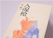 【第7期】石一楓《入魂槍》　　游戲或網(wǎng)絡(luò)成癮已被視為青少年成長(zhǎng)的一大障礙，而事實(shí)上，隨著技術(shù)的門檻降低，捧著手機(jī)廢寢忘食的中老年人也越來(lái)越比比皆是。[詳細(xì)]