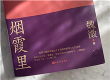 【第10期】魏微《煙霞里》　　這是我寫作史上的一個(gè)例外，飛奔向前，自由敞亮。從開頭第一句話，文字就找上我了，我歡快地應(yīng)著，也不帶客氣的。[詳細(xì)]