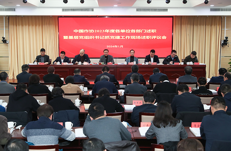 1月12日，中國作協(xié)召開2023年度各單位各部門述職暨基層黨組織書記抓黨建工作現(xiàn)場(chǎng)述職評(píng)議會(huì)