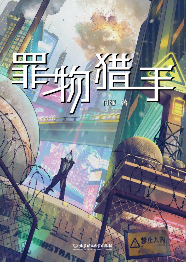 《罪物獵手》，付強(qiáng)著，北京理工大學(xué)出版社，2023年1月