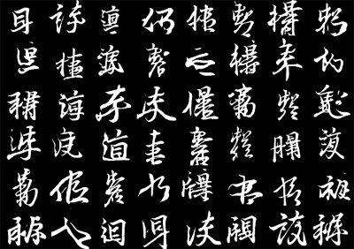 數(shù)據(jù)標(biāo)記王羲之的存世墨跡，讓人工智能去學(xué)習(xí)他的筆法節(jié)奏、結(jié)構(gòu)疏密，它可以寫(xiě)出帶有王羲之韻味的非漢字“書(shū)法”。