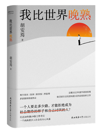 《我比世界晚熟》；作者：胡安焉；2024年1月；陜西師范大學(xué)出版總社