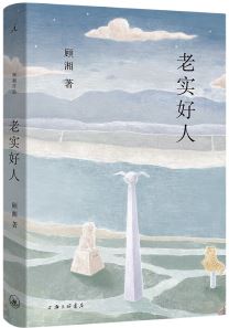  《老實(shí)好人》，顧湘著，上海三聯(lián)書(shū)店2023年10月出版，59.00元