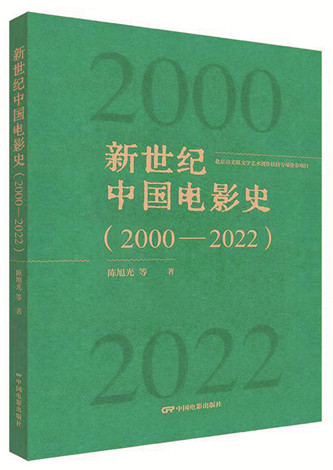《新世紀(jì)中國電影史（2000-2022）》，陳旭光等著，中國電影出版社出版，2023年12月