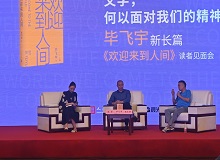 畢飛宇：沒有理由去褻瀆醫(yī)生這個(gè)職業(yè)8月20日，作家畢飛宇帶著他的長(zhǎng)篇新作《歡迎來到人間》來到上海書展。[詳細(xì)]