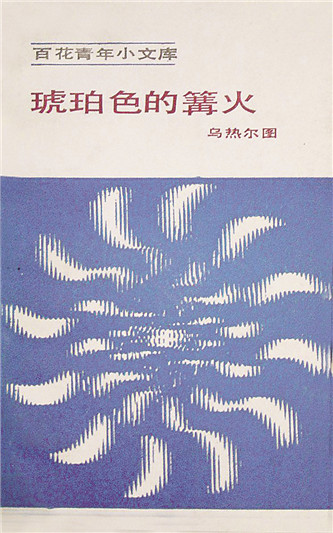 《琥珀色的篝火》，烏熱爾圖著，百花文藝出版社，1984年12月