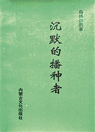 《沉默的播種者》，烏熱爾圖著，內(nèi)蒙古文化出版社，1994年12月