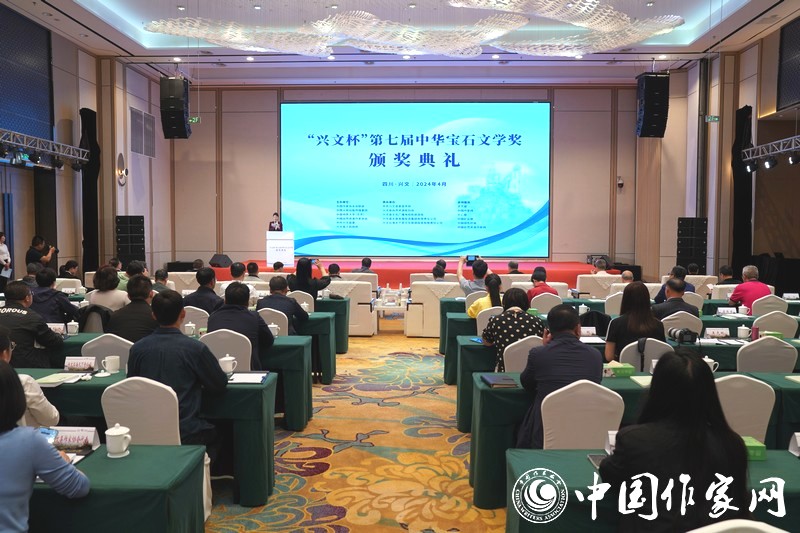 4月23日，“興文杯”第七屆“中華寶石文學(xué)獎(jiǎng)”頒獎(jiǎng)典禮在四川省宜賓市興文縣舉辦。