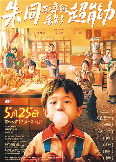 《朱同在三年級丟失了超能力》海報。