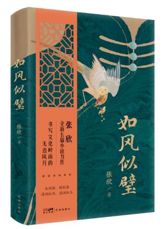  《如風(fēng)似璧》，張欣著，花城出版社2024年3月出版，59.80元