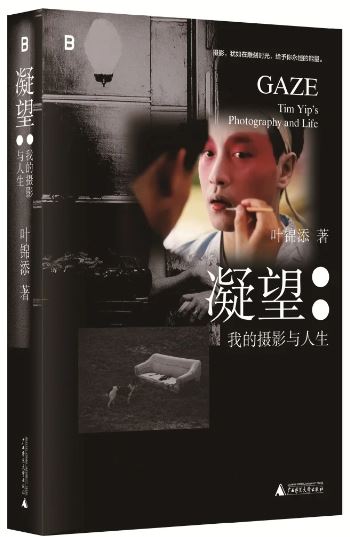 《凝望：我的攝影與人生》，葉錦添著，廣西師范大學出版社出版