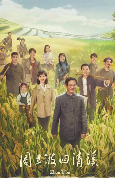 電影《周立波回清溪》海報。 　　資料圖片