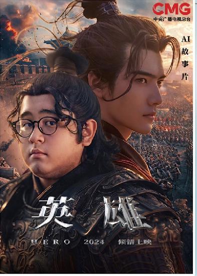 短劇《英雄》海報。制圖：馮曉瑜