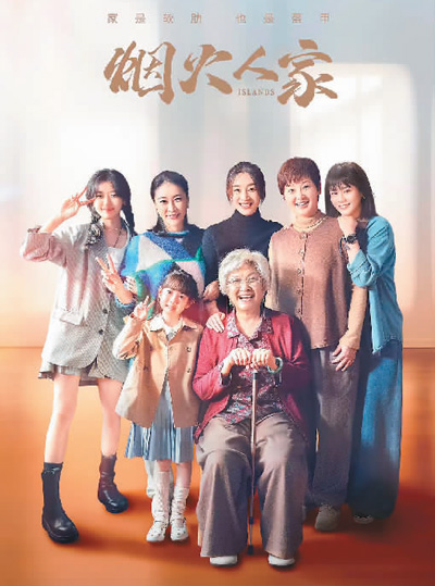 　《煙火人家》海報(bào)。 　　本文配圖均由出品方提供