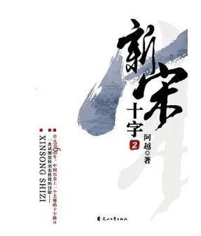 阿越：《新宋》，花山文藝出版社，2008年。平臺幻劍中文網。
